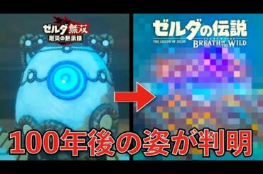ブレワイにもいた！白ガーディアンの100年後の姿が判明！？【厄災の黙示録】