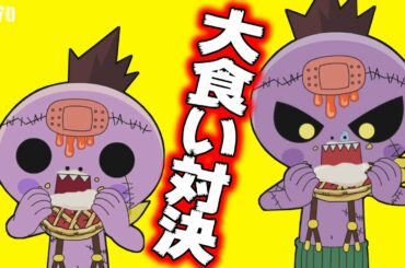 【フードバトル】ゾンビ VS ニセゾンビ！仁義なき大食いバトル勃発 【 ゾゾゾ ゾンビーくん 】