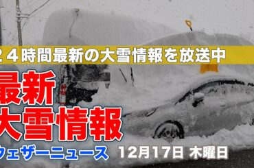 【LIVE】 最新地震・気象情報　ウェザーニュースLiVE　2020年12月17日(木)
