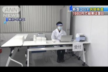 1980円で新型コロナ検査　結果は翌日メール受け取り(2020年12月10日)