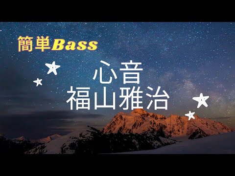 【心音/福山雅治】 ドラマ「リモラブ〜普通の恋は邪道」主題歌-初心者簡単Bass弾いてみた 【心音/福山雅治】 ドラマ「リモラブ〜普通の恋は邪道」主題歌-初心者簡単Bass弾いてみた