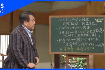 【アメリカ大統領】日本はどう向き合うべき？　サンデーモーニング黒板解説