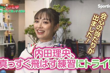 『内田理央の VIVAだーりおゴルフLIFE♥』第４回　目標に対して真っすぐ振る