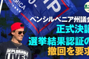 【2020米大統領選】ペンシルべニア州議会正式決議　選挙結果認証の撤回を要求