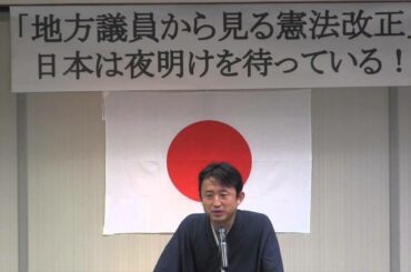 【香川】「地方議員から見る憲法改正」日本は夜明けを待っている！