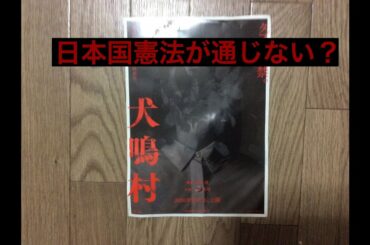 鑑賞後感想　映画　「犬鳴村」　清水崇監督　主演三吉彩花