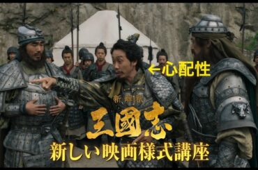 映画『新解釈・三國志』WEB予告 新しい映画様式編【12月11日（金）公開】
