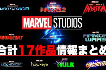 【MCU/最新情報】フェーズ４以降の予告やタイトルが続々解禁/情報まとめ【アベンジャーズ】