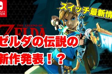 スイッチでゼルダの伝説新作が登場⁉ 値段設定や発売日などが噂に 【switch ソフト 最新情報】
