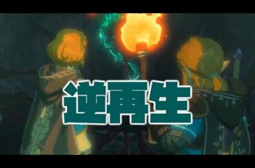 ブレスオブザワイルド続編の初公開映像を逆再生すると？【ゼルダの伝説】