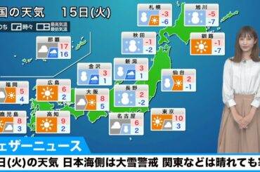 15日(火)の天気／日本海側は大雪警戒。関東などは晴れても寒い
