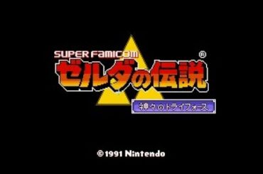 ［SFC］ゼルダの伝説 神々のトライフォース（スピード攻略 一部縛りあり 2:47:39）