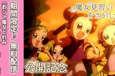 【映画『魔女見習いをさがして』公開記念】「おジャ魔女どれみドッカ～ン！」第51話 ～ありがとう！また会う日まで～