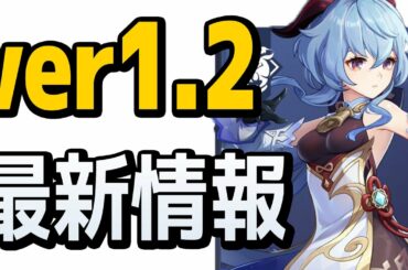 【原神】ver1.2「ドラゴンスパイン編」公式からついに情報公開【Genshin】