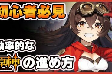 【原神】序盤から知っておくべき最速攻略法！！