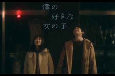 映画『僕の好きな女の子』予告編