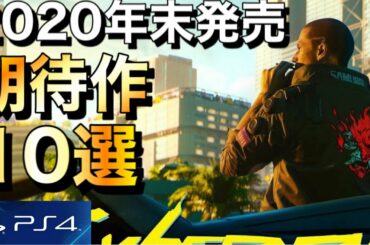 【PS4新作ソフト】期待作タイトル10選！【2020年末発売予定】【おすすめゲーム紹介】
