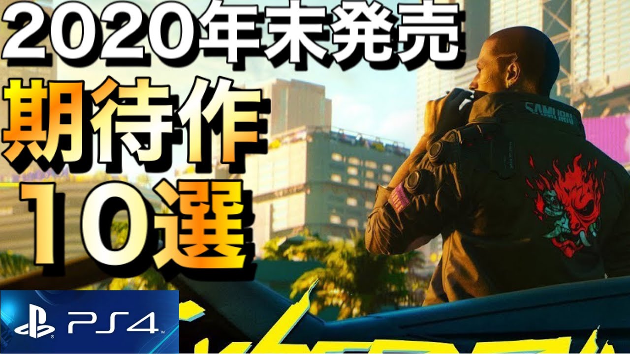 【PS4新作ソフト】期待作タイトル10選!【2020年末発売予定】【おすすめゲーム紹介】 【PS4新作ソフト】期待作タイトル10選!【2020年末発売予定】【おすすめゲーム紹介】
