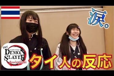 【海外の反応】劇場版鬼滅の刃 無限列車編を観たタイ人の反応が凄すぎた！