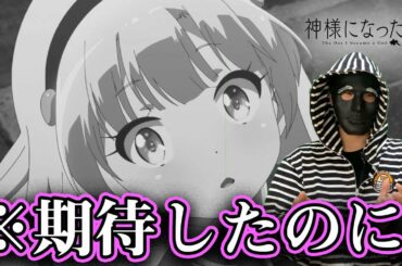 keyの最高傑作の神様になった日が、つまらない声について。【2020年 秋アニメ】【麻枝准】