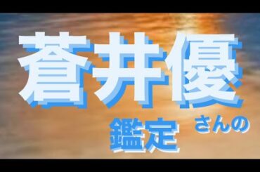 2020年11月22日　蒼井優さんの鑑定