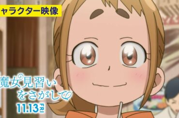 おジャ魔女どれみ20周年記念作品『魔女見習いをさがして』キャラクター映像～レイカ～