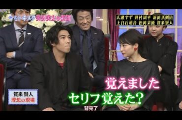 【松岡茉優 & 広瀬すず & 上白石萌音 & 賀来賢人】賀来賢人理想の現場