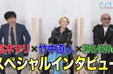 竹中直人＆夏木マリ『君は彼方』の熱すぎた収録を振り返る！