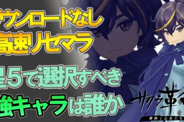 【サクラ革命】裏技的高速リセマラ方法と星5全キャラ比較で当てるべき乙女は誰か攻略【サクラ革命実況攻略動画】