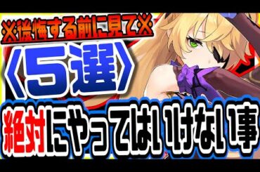 原神 後悔する前にこれだけは見ろ!!絶対にやってはいけないこと５選 原神攻略実況