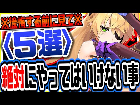 原神 後悔する前にこれだけは見ろ!!絶対にやってはいけないこと5選 原神攻略実況 原神 後悔する前にこれだけは見ろ!!絶対にやってはいけないこと5選 原神攻略実況