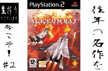 [水曜ﾚﾄﾛ]よう相棒、戦う理由は見つけたか至上主義[ACECOMBAT ZERO] pt.2