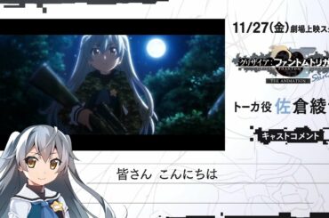 11/27(金)劇場上映『グリザイア：ファントムトリガー THE ANIMATION スターゲイザー』 トーカ役 佐倉綾音様コメント動画