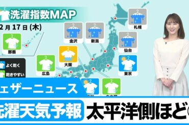 洗濯天気予報　東日本から西日本の太平洋側は、晴れるところが多い
