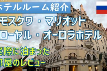 【モスクワ・マリオット】モスクワ・マリオット・ローヤル・オーロラホテルのレビュー / Marriott Moscow Royal Aurora Review