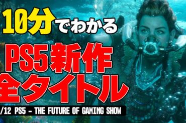 ほぼ10分でわかる！PS5発売後の最新ゲーム全26タイトル情報まとめ【6/12 PS5 - THE FUTURE OF GAMING SHOW 発表会】