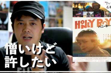 【映画 ハニーボーイ レビュー】トランスフォーマーからアルコール依存症へ…リハビリから生まれた映画【ネタバレなし】