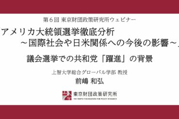 【アメリカ大統領選挙徹底分析②】前嶋和弘「議会選挙での共和党『躍進』の背景」東京財団政策研究所ウェビナー