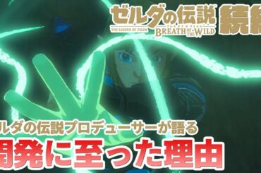 ゼルダの伝説プロデューサーが語った"ブレスオブザワイルド続編"の開発に至った理由とは？開発期間のヒントとなる発言も！？【ニンテンドースイッチ】