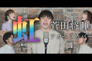 【アカペラカバー】虹／菅田将暉（映画『STAND BY ME ドラえもん 2』主題歌）- Covered by sinfonia