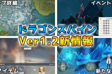 【原神】Ver1.2新情報！ドラゴンスパインのマップ詳細や新アイテムの詳しい情報が解禁！【Genshin】