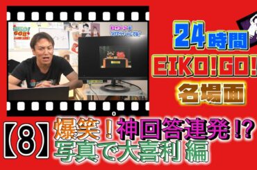 24時間EIKO!GO!!名場面集⑧　出るか神解答!? 写真で大喜利