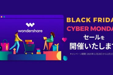 人気ソフト最大79％OFF！Wondershare BLACK FRIDAY CYBER MONDAYセールを開催いたします！