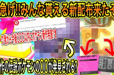 【緊急最新情報まとめ】急げ新たにみんな貰える新配布来たぞ！今受け取れ！リサーチの件！有名リーク者から今後〇〇〇以内に新作発表？次回作の伝説ポケモンの〇〇が発見される？【ポケモン剣盾】【ポケモンGO】
