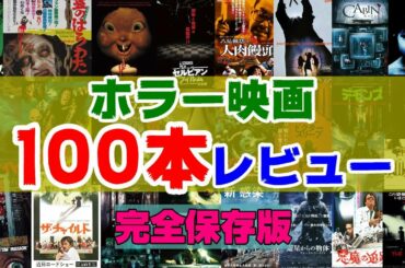 【ホラー映画】オススメ100本一気にレビュー完全保存版【DBD #679　映画レビュー】