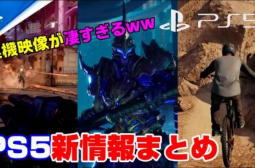 【PS5新情報】PS5は同時に100体表示可能ww 驚愕の自由度を誇るゲームが登場！スクエニ新作も！ PS5 新作ゲーム新情報まとめ