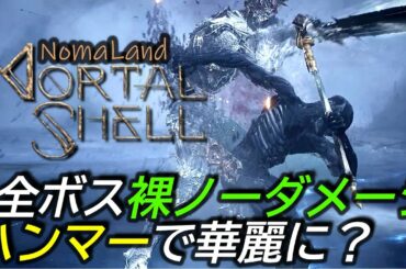 [モータルシェル]ゲーム攻略:全ボス裸ノーダメージ ハンマーで華麗(?)に撃破！[致命軀殼Mortal Shell All Bosses No Damage With Hammer ]