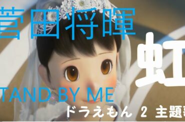 スタンドバイミードラえもん2 曲 すだまさき 歌 Tkhunt スタンドバイミードラえもん2 曲 すだまさき 歌 Tkhunt
