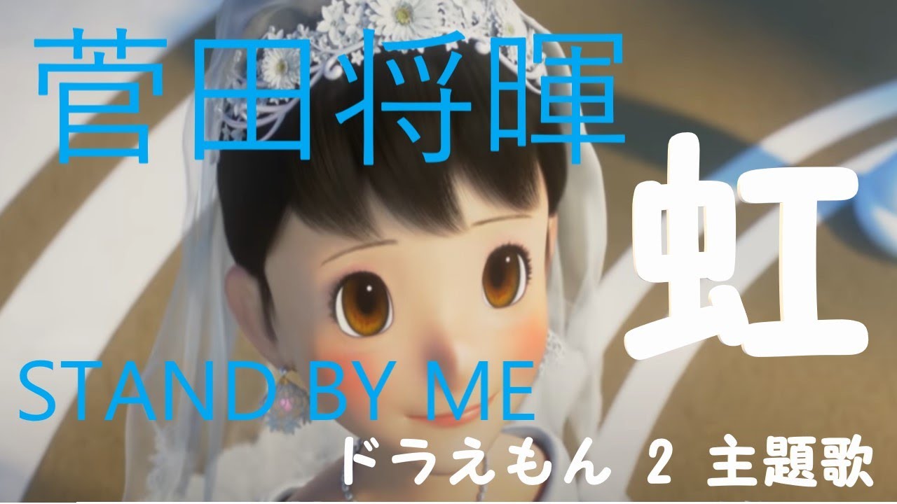 フル 歌詞 虹 菅田将暉 映画 Stand By Me ドラえもん 2 主題歌 The First Fake By Double Tkhunt フル 歌詞 虹 菅田将暉 映画 Stand By Me ドラえもん 2 主題歌 The First Fake By Double Tkhunt