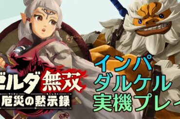『ゼルダ無双 厄災の黙示録』ダルケル＆インパ実機プレイ公開！【GLJ2020】/ Hyrule Warriors: Age of Calamity